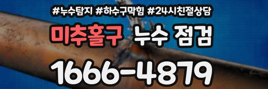 미추홀구 누수 점검