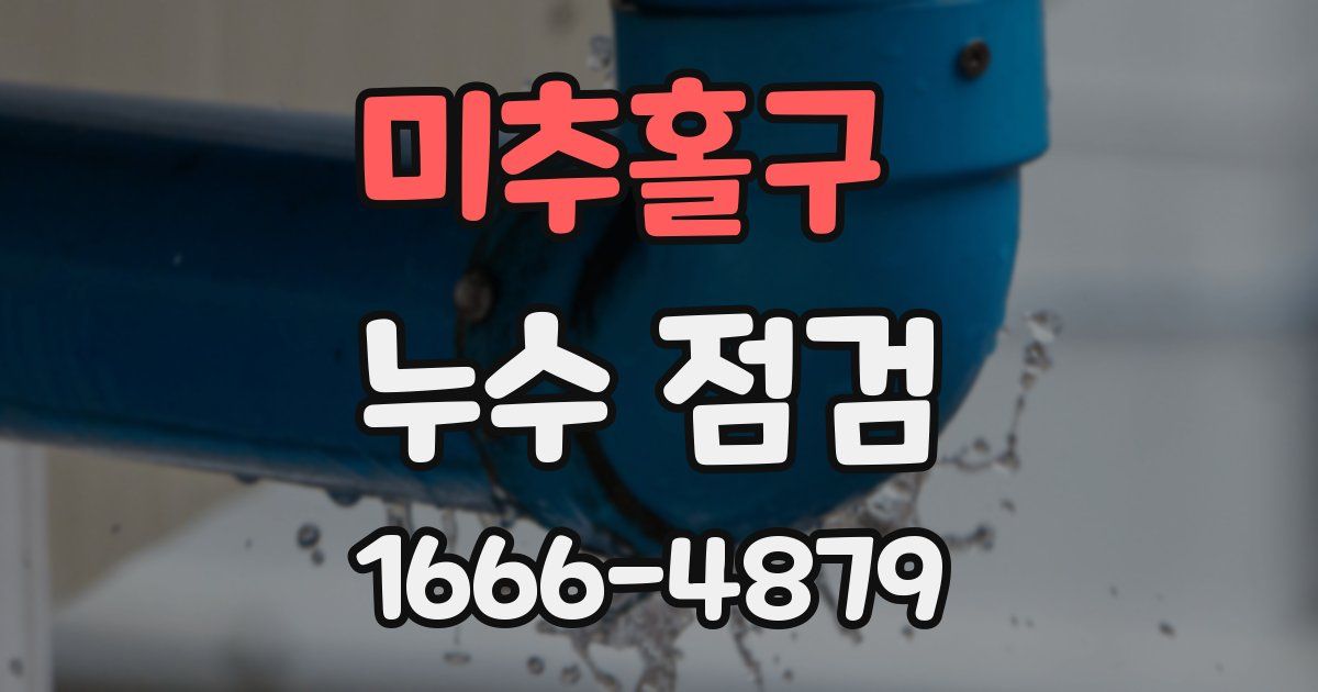 미추홀구 누수 점검