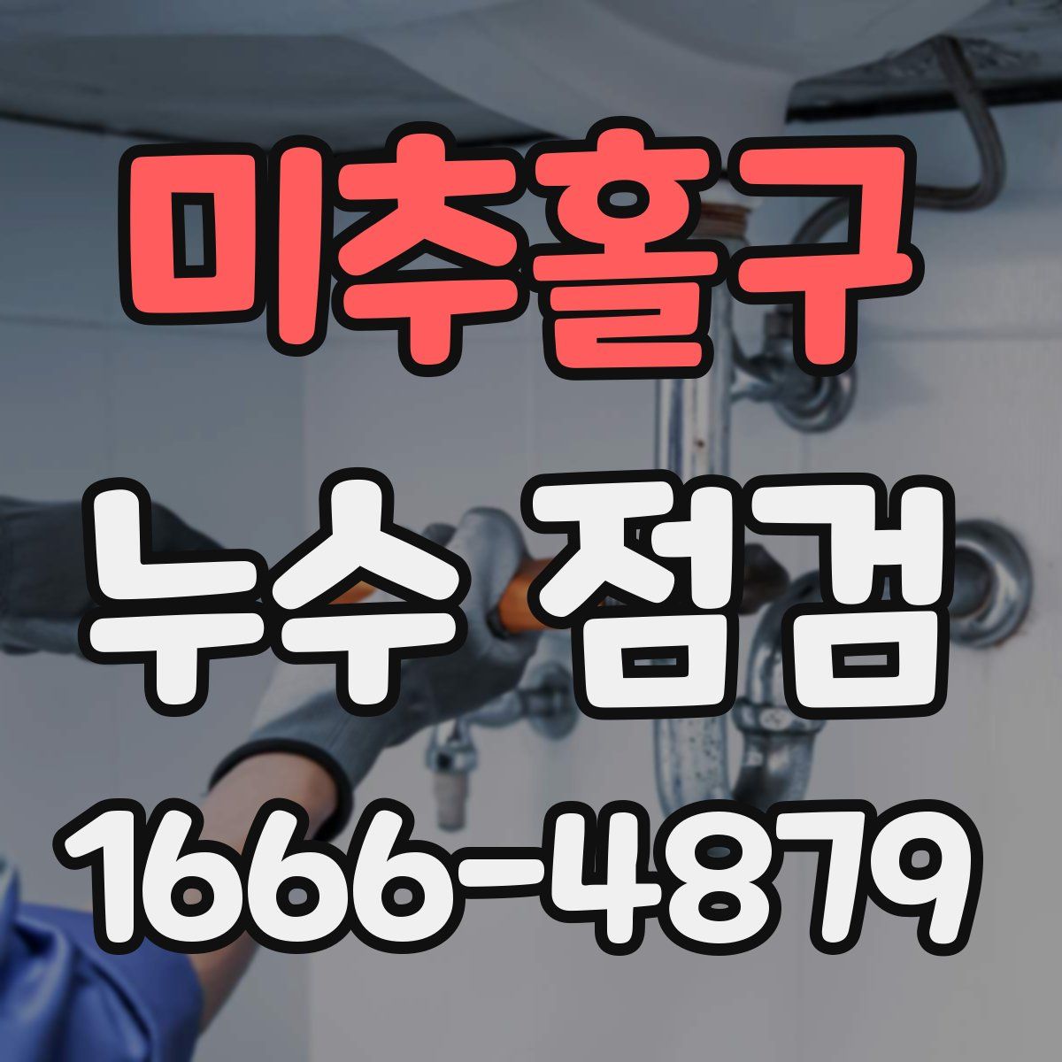 미추홀구 누수 점검