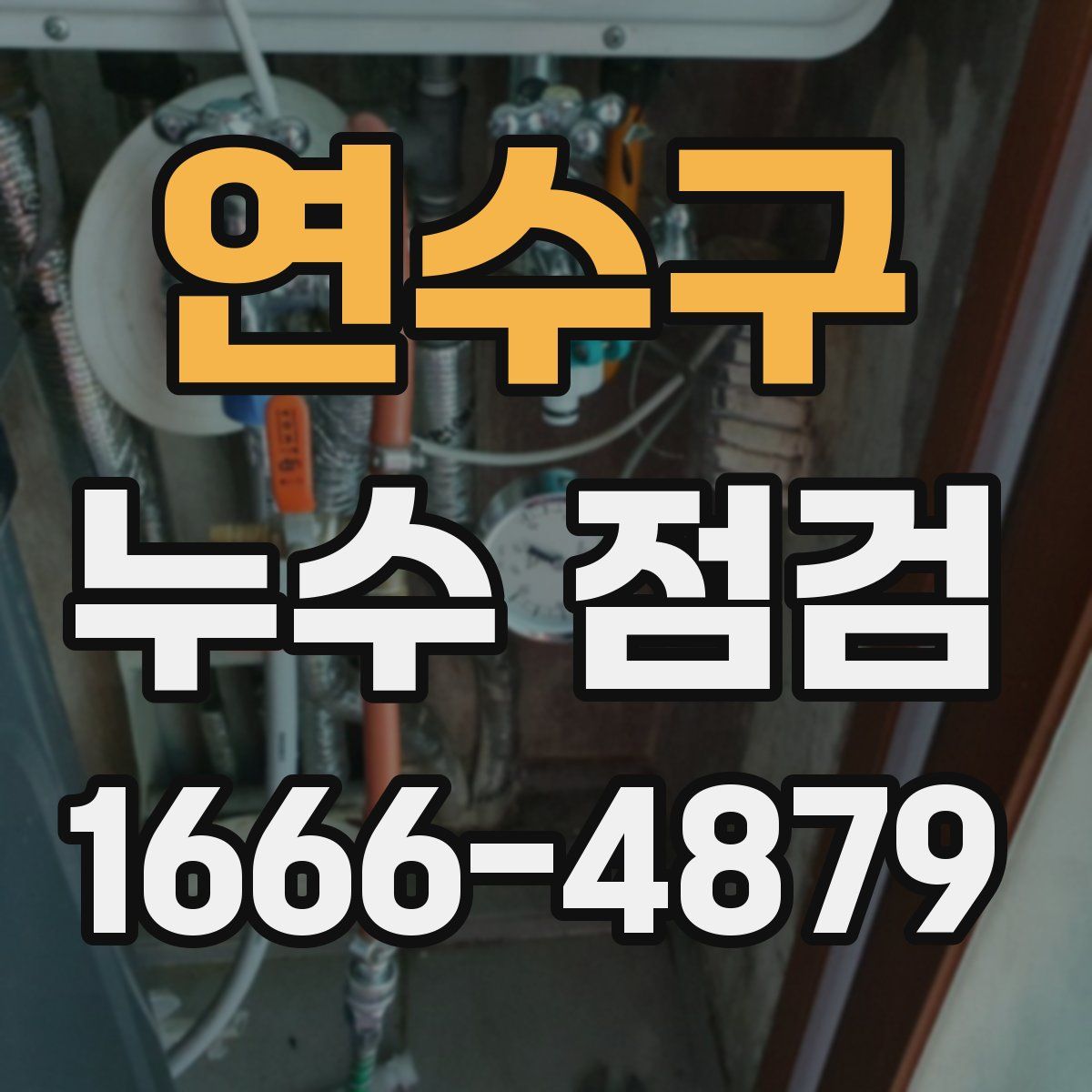 연수구 누수 점검