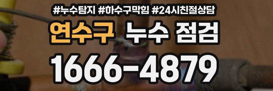 연수구 누수 점검