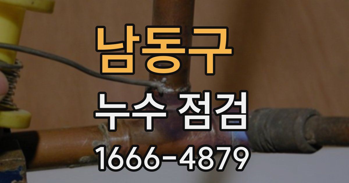 남동구 누수 점검