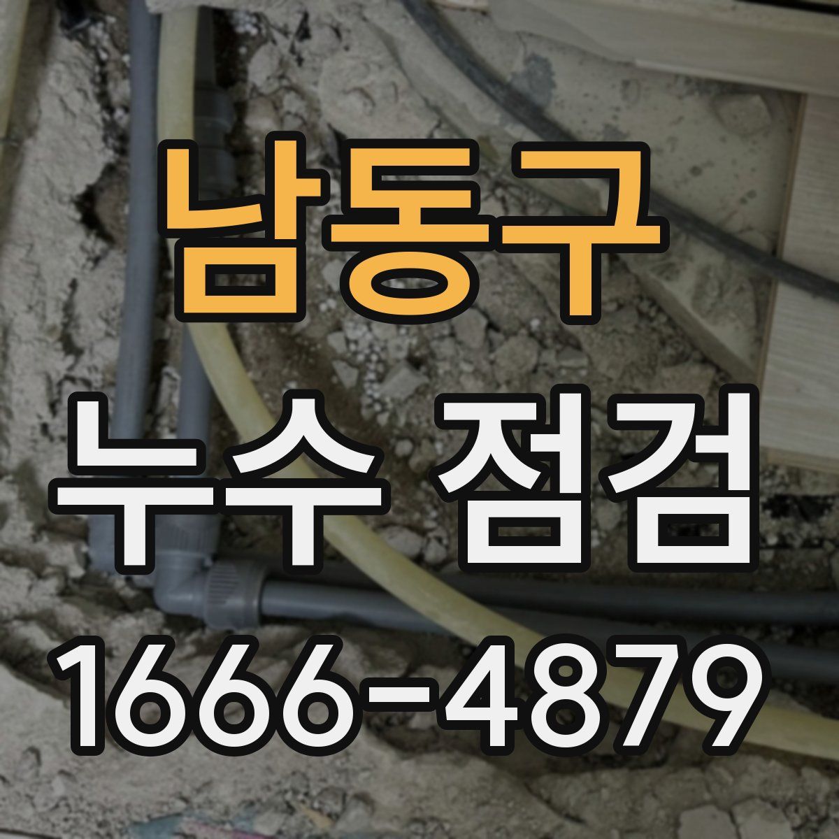 남동구 누수 점검