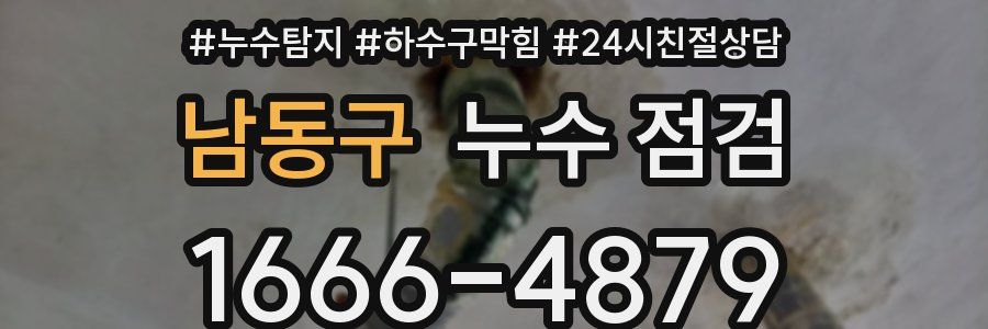 남동구 누수 점검