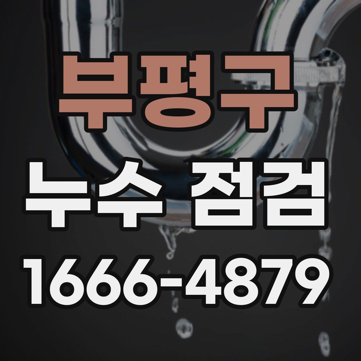 부평구 누수 점검
