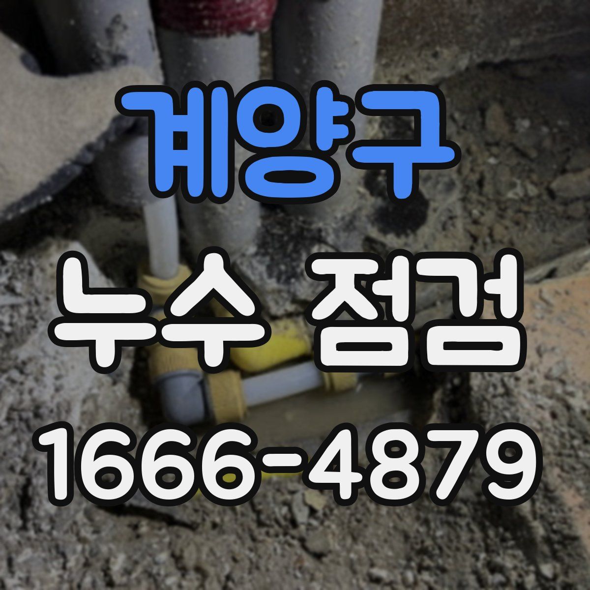 계양구 누수 점검