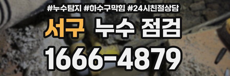 서구 누수 점검