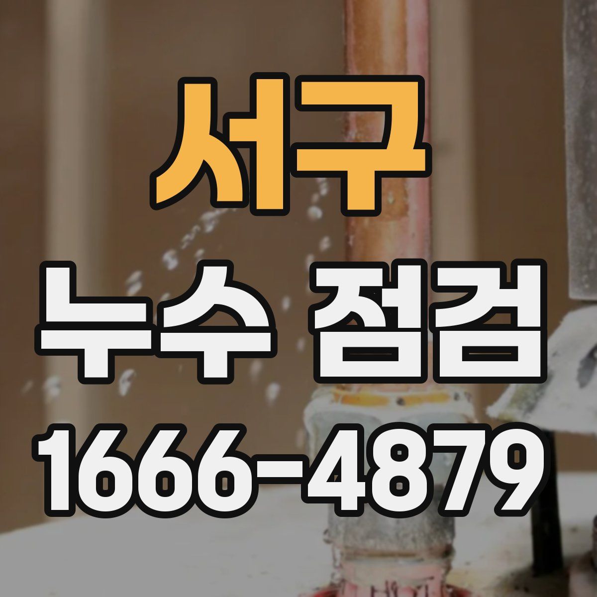 서구 누수 점검