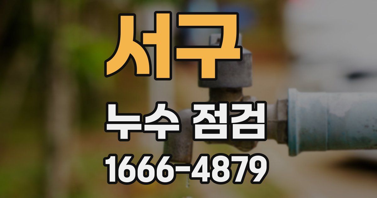 서구 누수 점검