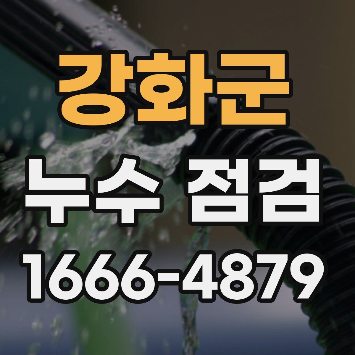강화군 누수 점검