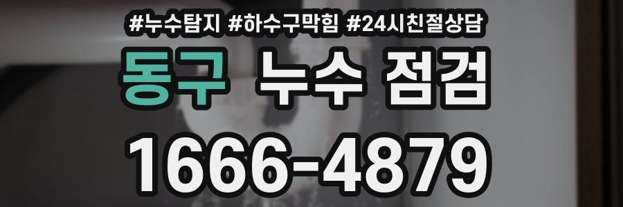동구 누수 점검