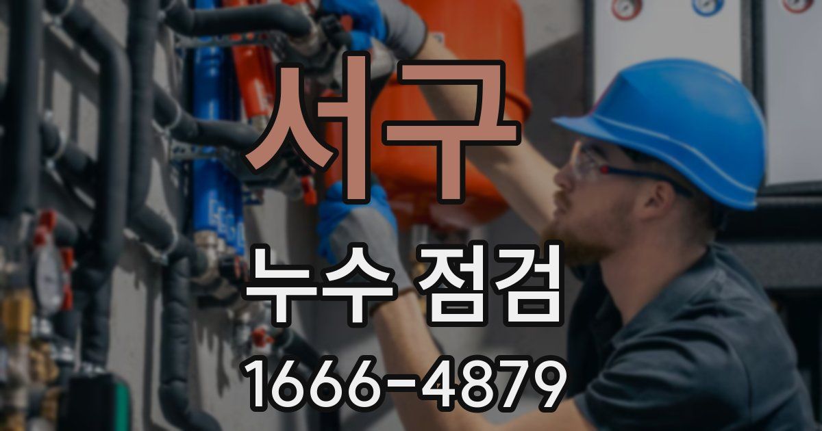 서구 누수 점검
