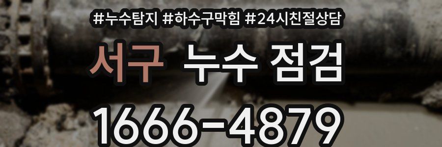 서구 누수 점검