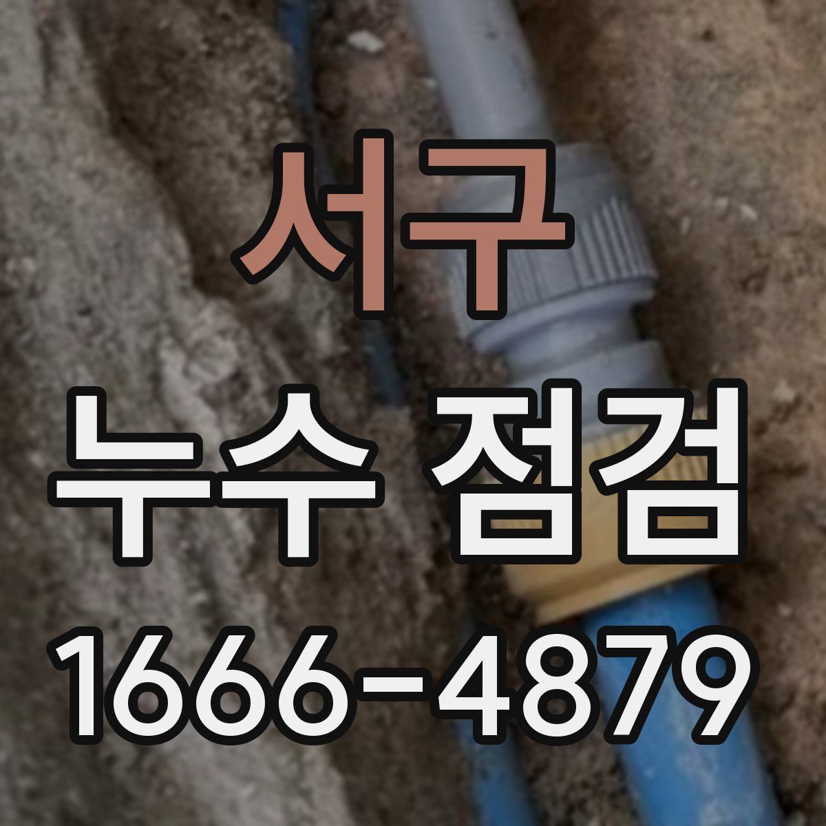 서구 누수 점검