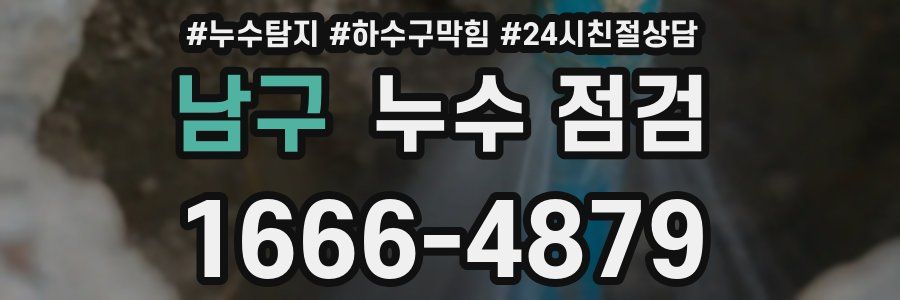 남구 누수 점검