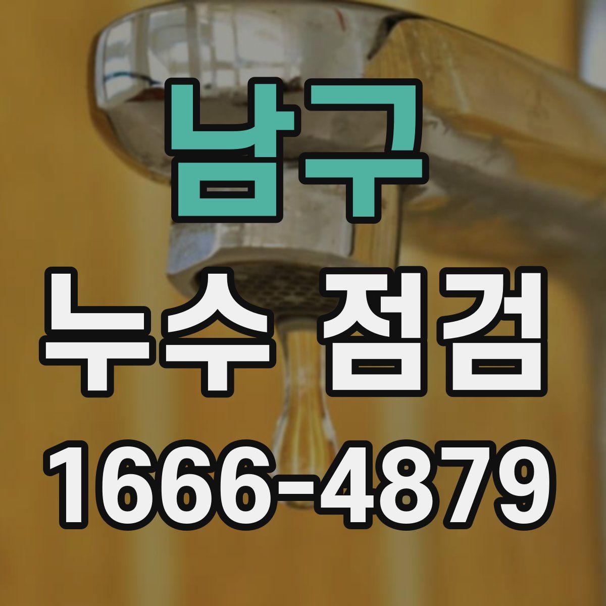 남구 누수 점검