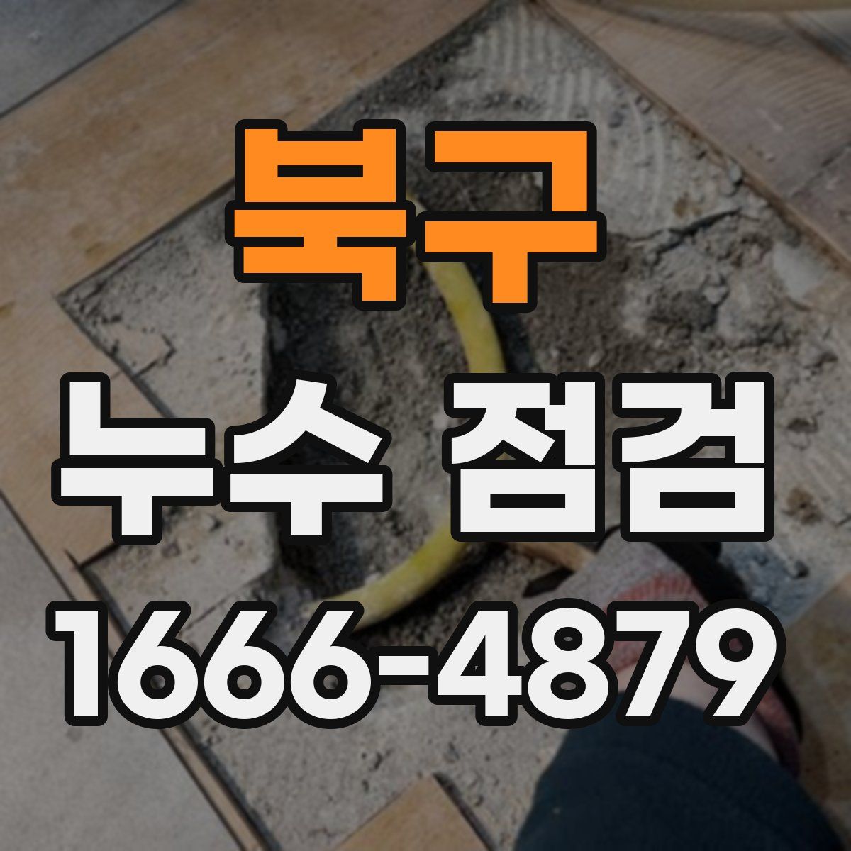 북구 누수 점검