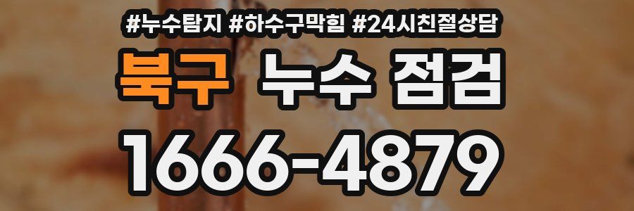 북구 누수 점검