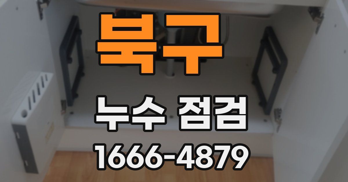 북구 누수 점검