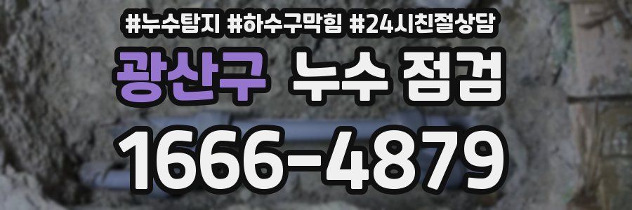 광산구 누수 점검