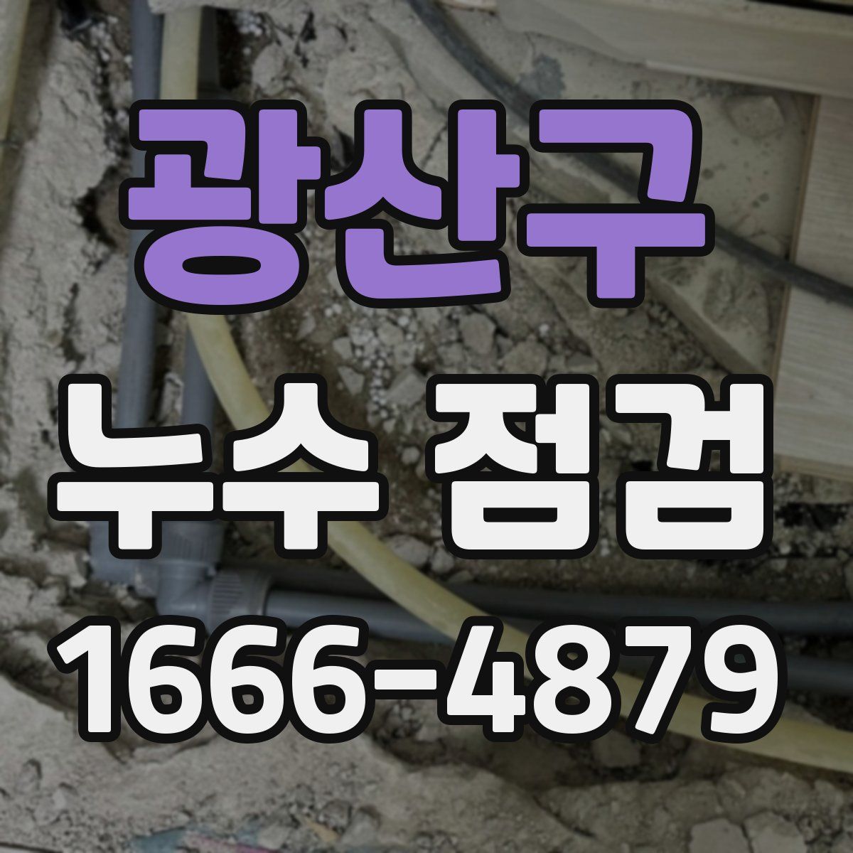광산구 누수 점검