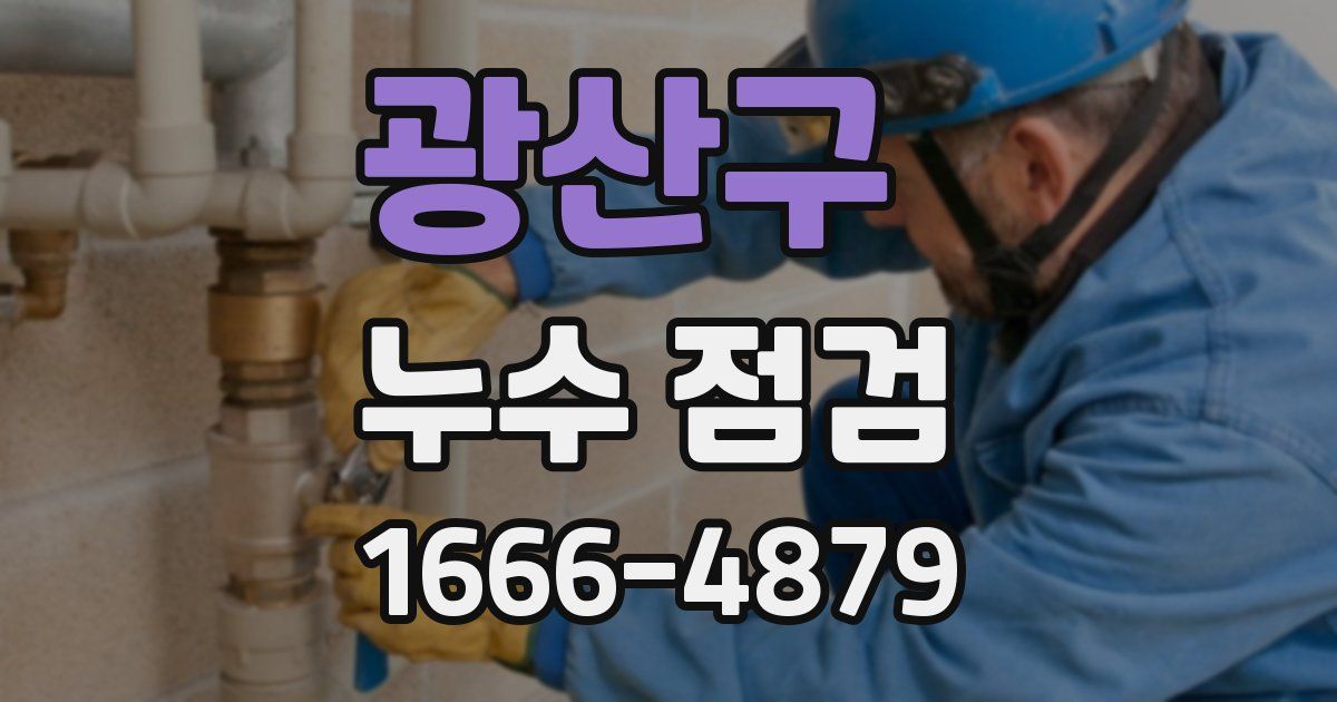 광산구 누수 점검