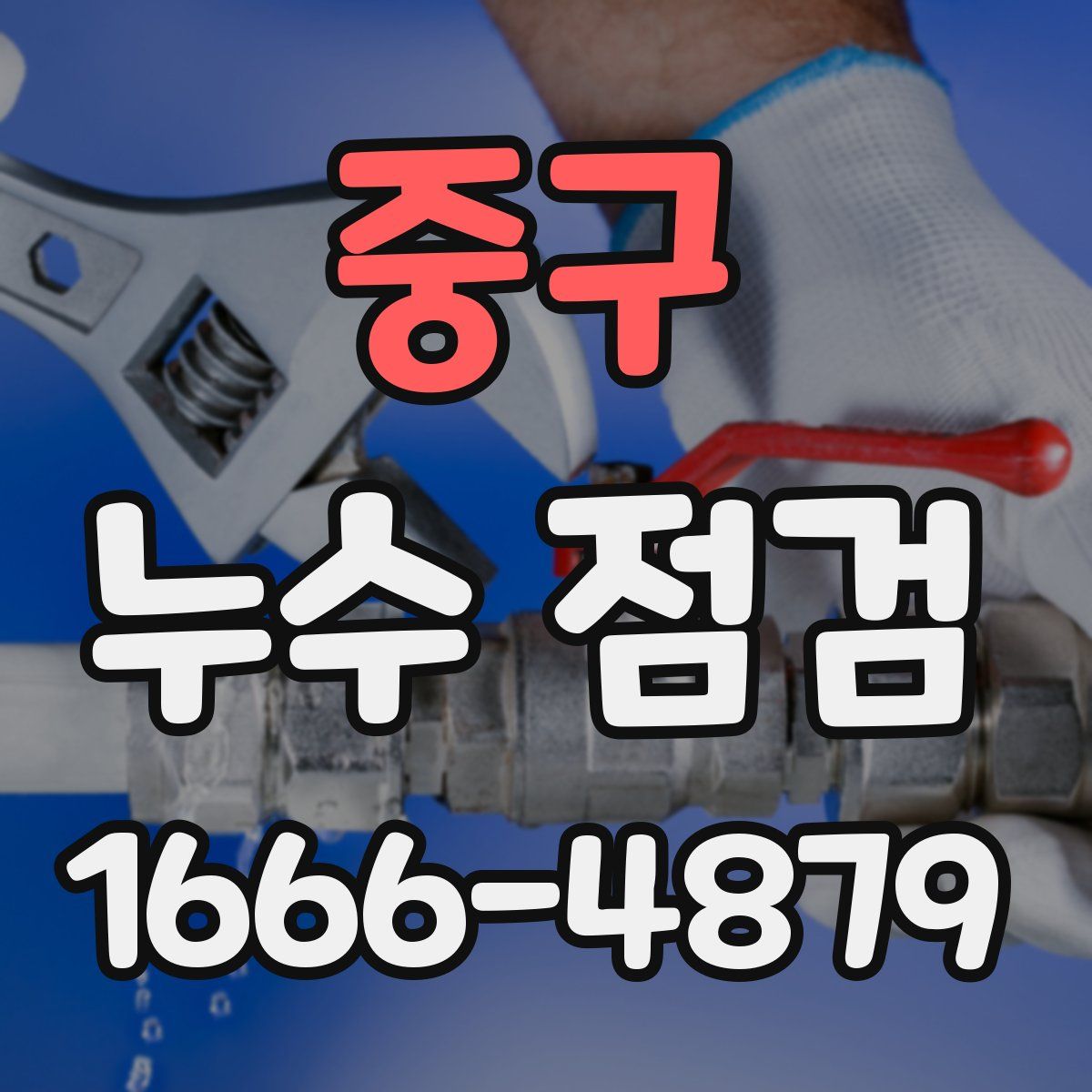 중구 누수 점검