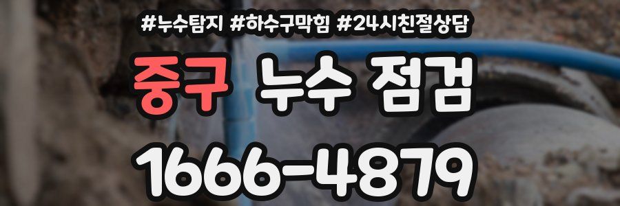 중구 누수 점검