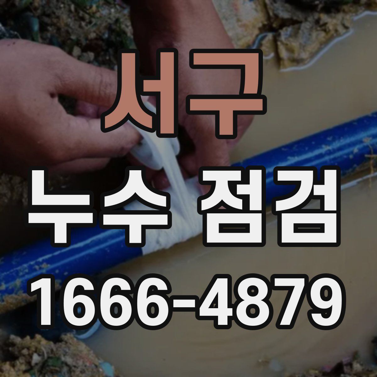 서구 누수 점검