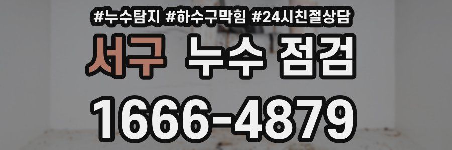 서구 누수 점검