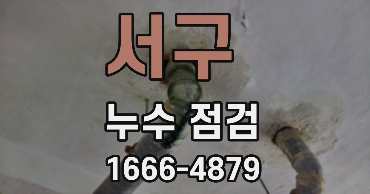 서구 누수 점검