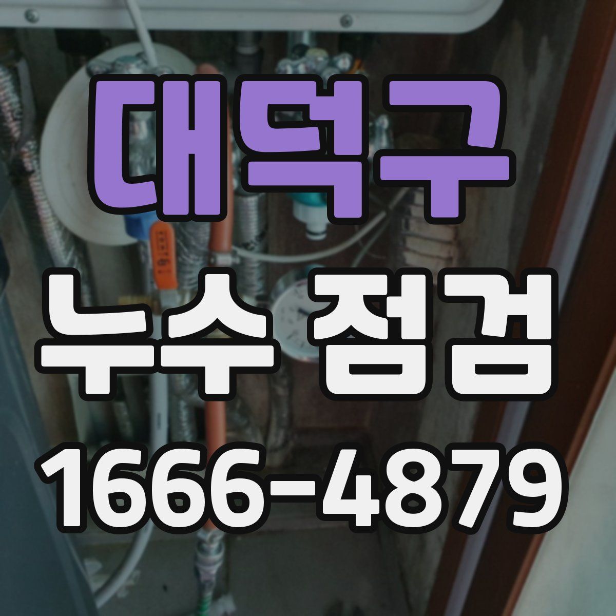 대덕구 누수 점검