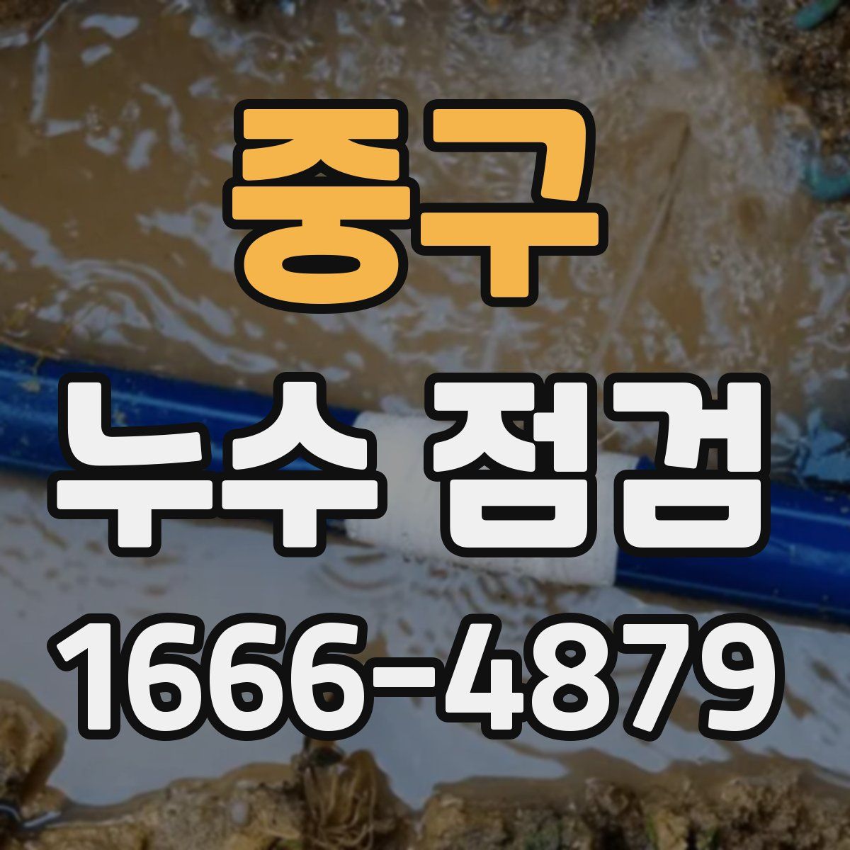중구 누수 점검