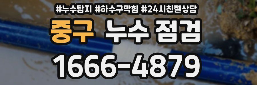 중구 누수 점검
