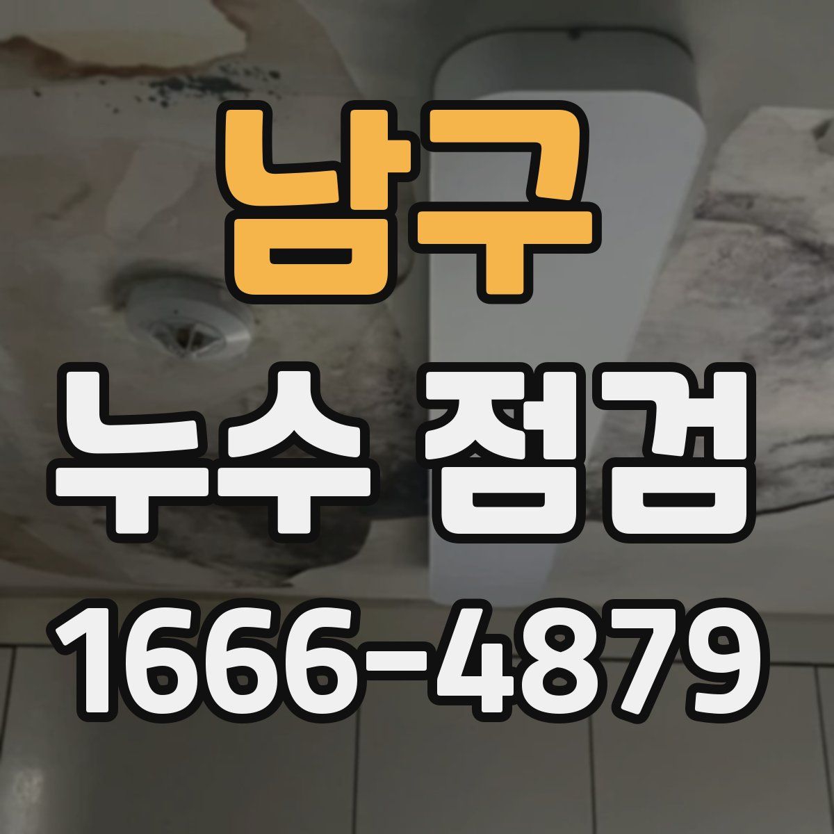 남구 누수 점검