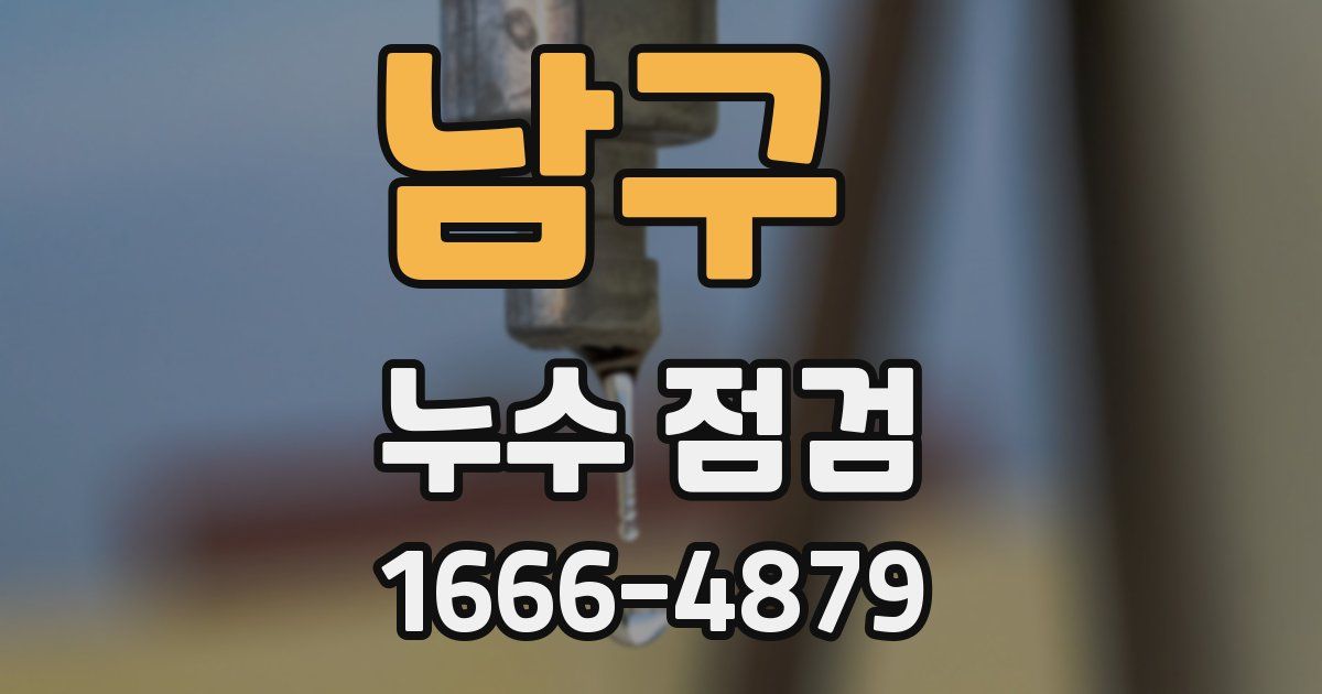 남구 누수 점검