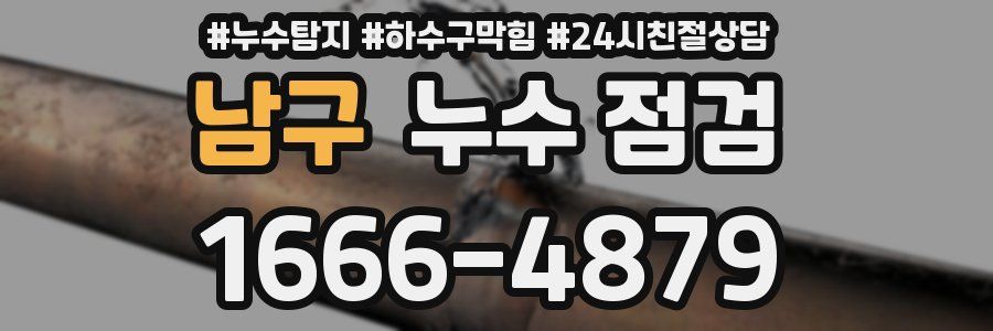 남구 누수 점검