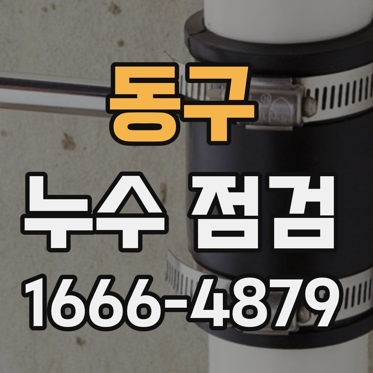 동구 누수 점검