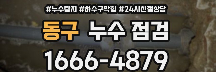 동구 누수 점검