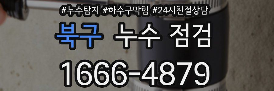 북구 누수 점검