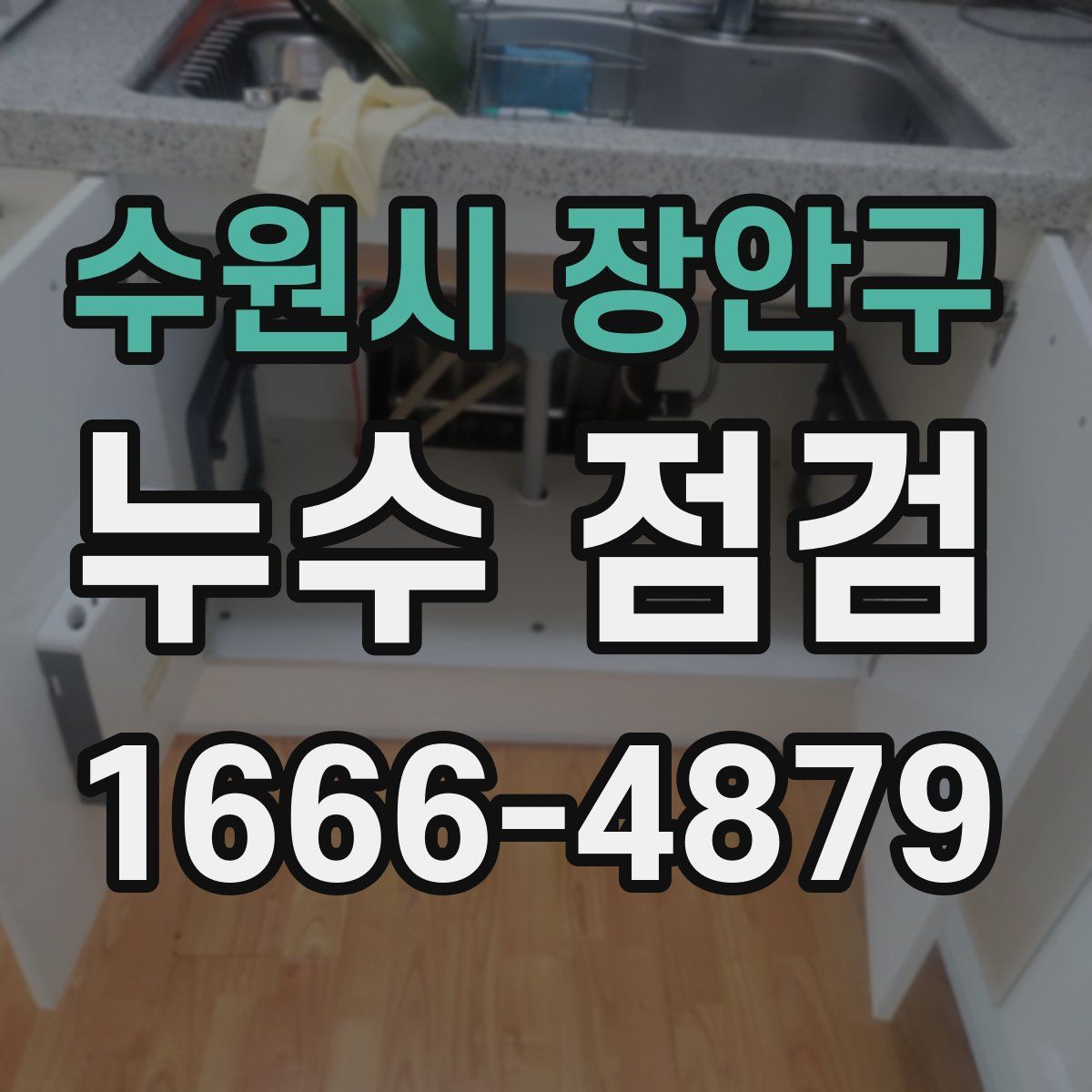 수원시 장안구 누수 점검