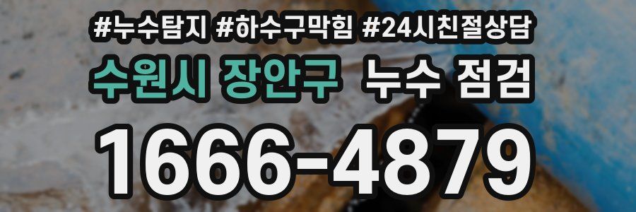 수원시 장안구 누수 점검