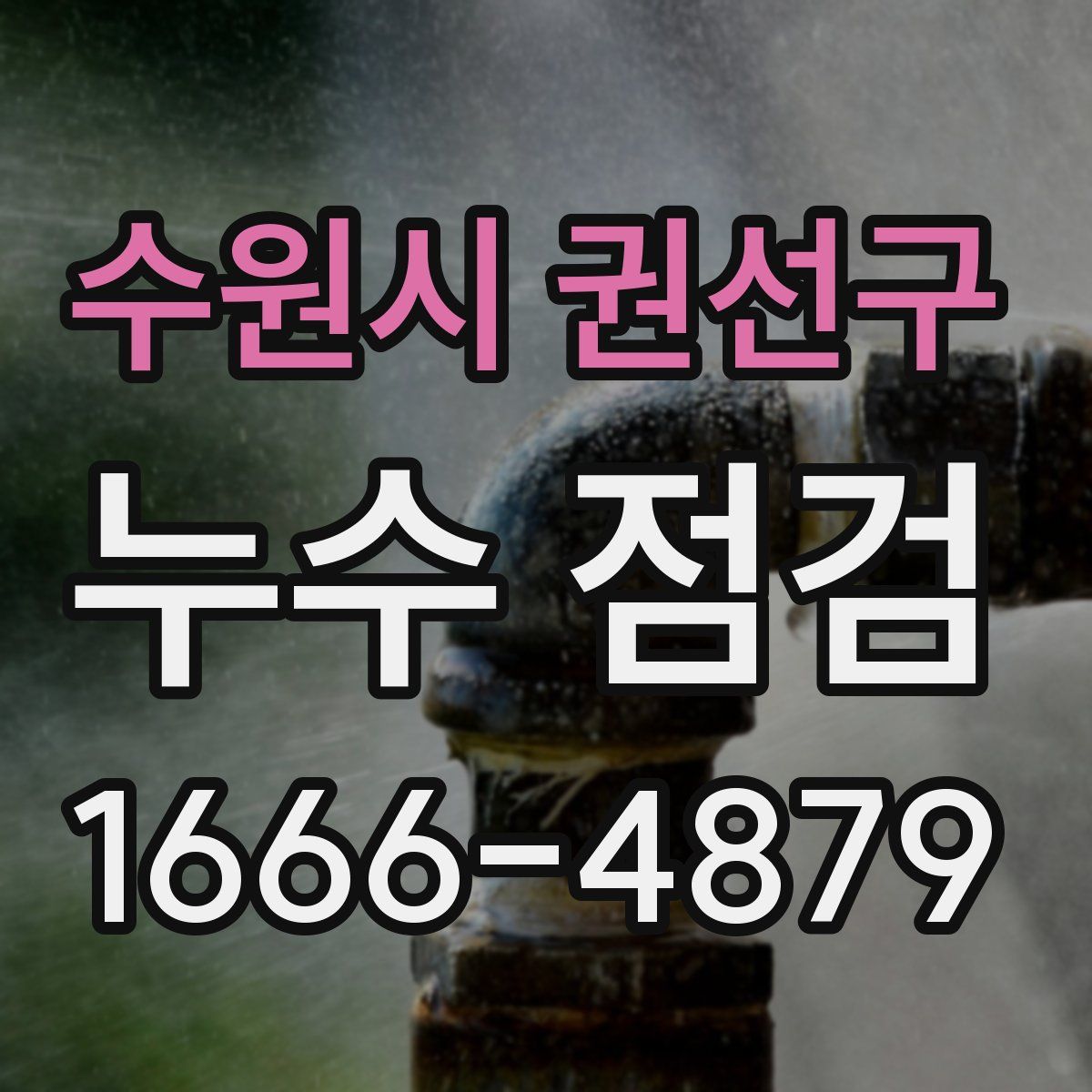 수원시 권선구 누수 점검