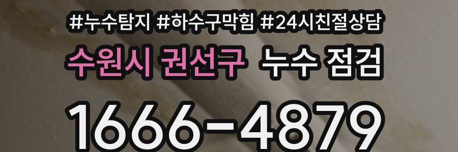 수원시 권선구 누수 점검