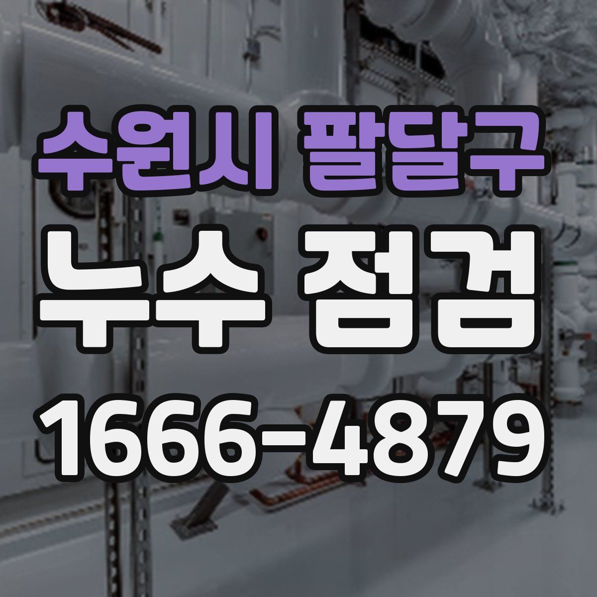 수원시 팔달구 누수 점검
