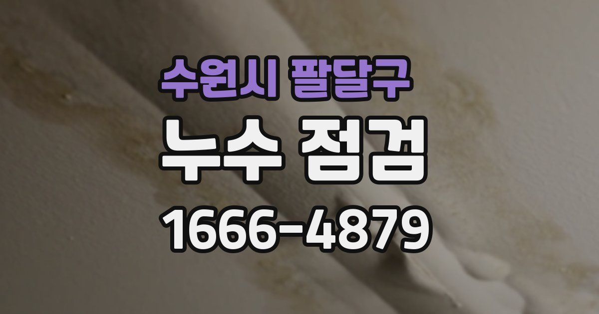 수원시 팔달구 누수 점검