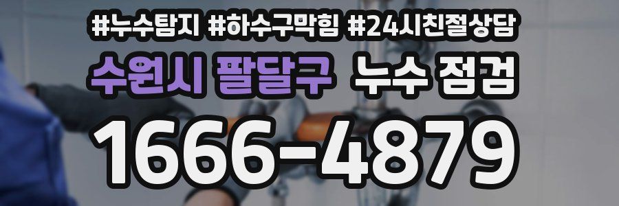 수원시 팔달구 누수 점검