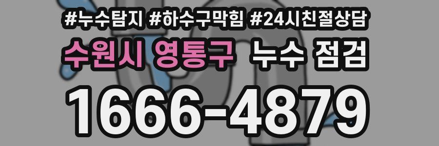 수원시 영통구 누수 점검