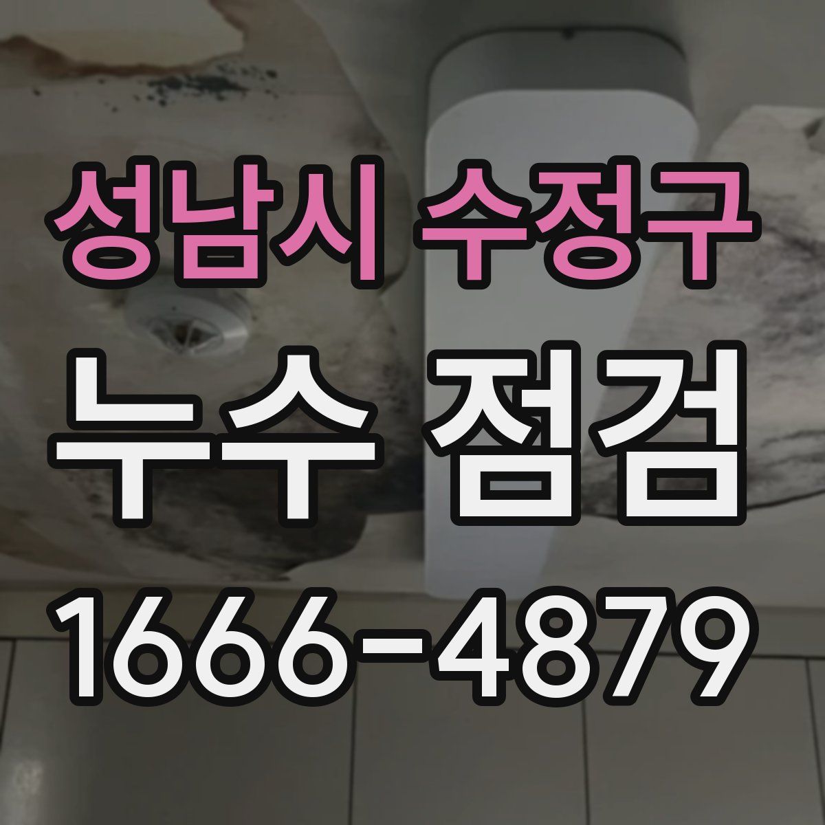 성남시 수정구 누수 점검