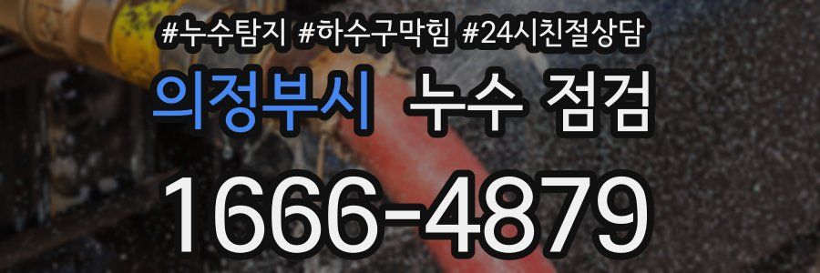 의정부시 누수 점검